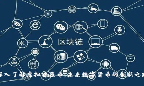 深入了解虚拟中原币：未来数字货币的创新之路