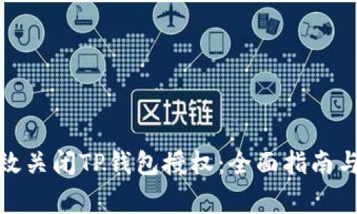 : 如何有效关闭TP钱包授权:全面指南与注意事项