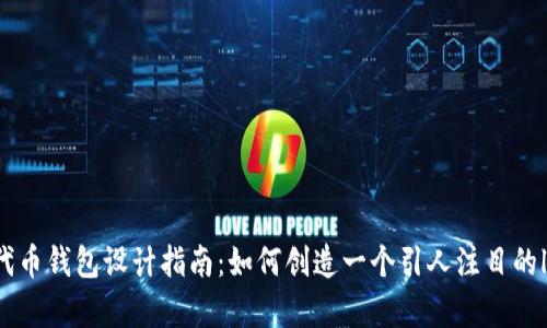 TP代币钱包设计指南:如何创造一个引人注目的logo