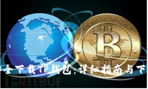 如何安全下载TP钱包：详细指南与下载地址