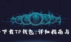 如何安全下载TP钱包：详细