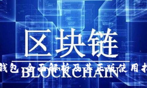 TP钱包：全面解析及其正版使用指南