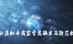 揭秘虚拟币商家常见骗术