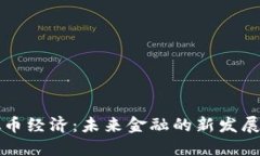 虚拟币经济：未来金融的