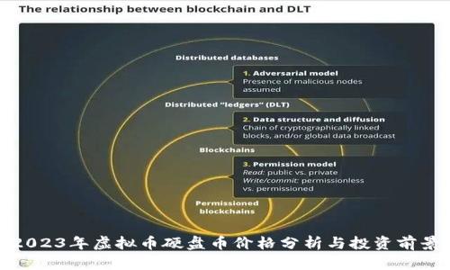 2023年虚拟币硬盘币价格分析与投资前景
