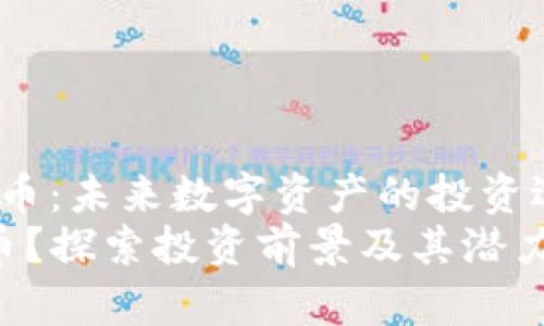 jiaotou华夏币：未来数字资产的投资选择/jiaotou
什么是华夏币？探索投资前景及其潜力