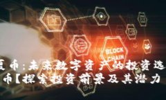 jiaotou华夏币：未来数字资