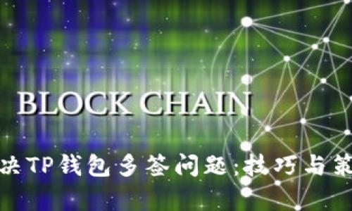 : 如何解决TP钱包多签问题:技巧与策略全解析