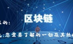 思考且的:TP钱包：您需要了解的一切及其热搜原