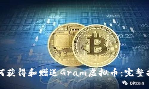 如何获得和赠送Gram虚拟币：完整指南