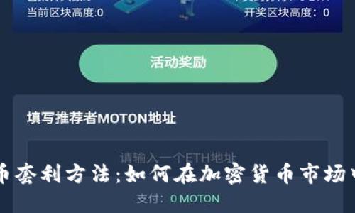 虚拟币套利方法:如何在加密货币市场中获利