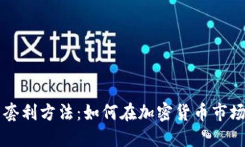 虚拟币套利方法:如何在加密货币市场中获利