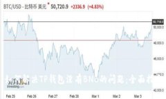 如何解决TP钱包没有BNB的问