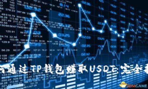 如何通过TP钱包赚取USDT：完全指南