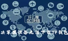 如何解决苹果设备无法下