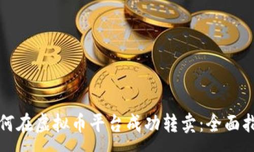 :
如何在虚拟币平台成功转卖：全面指南