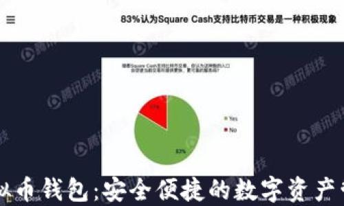 
欧易虚拟币钱包：安全便捷的数字资产管理平台
