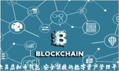 欧易虚拟币钱包：安全便