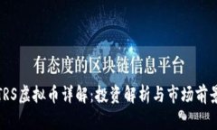 TRS虚拟币详解：投资解析