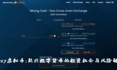 Foxy虚拟币：新兴数字货币