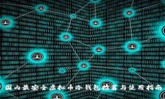 国内最安全虚拟币冷钱包