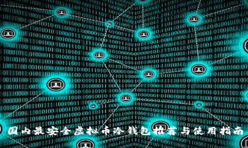 国内最安全虚拟币冷钱包推荐与使用指南
