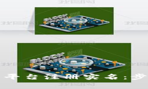 如何在虚拟币平台注册实名：步骤与注意事项