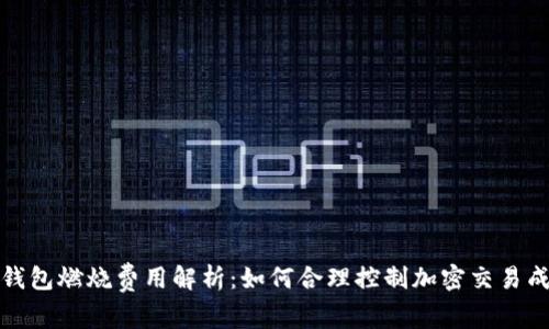 tp钱包燃烧费用解析：如何合理控制加密交易成本