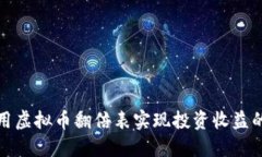 如何利用虚拟币翻倍表实
