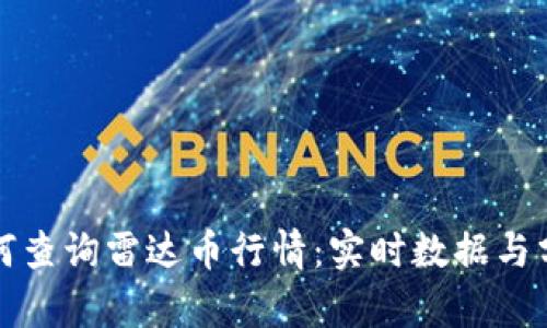 如何查询雷达币行情:实时数据与分析