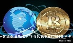 如何安全有效地从TP钱包提取USDT到货币平台
