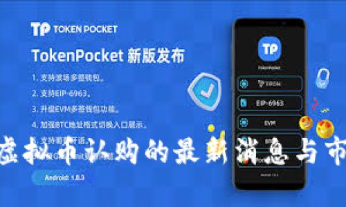biasyi虚拟币认购的最新消息与市场动态