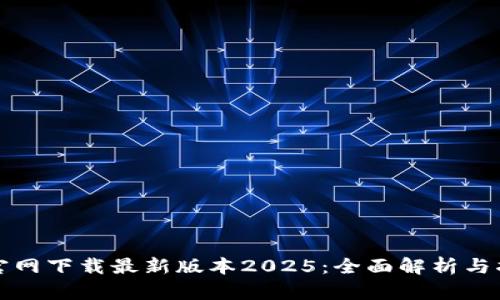 TP官网下载最新版本2025：全面解析与指南