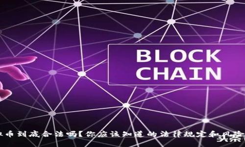 虚拟币到底合法吗？你应该知道的法律规定和风险分析