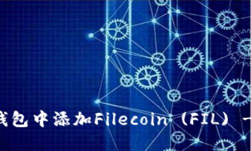 如何在TP钱包中添加Filecoin (FIL) - 详细指南