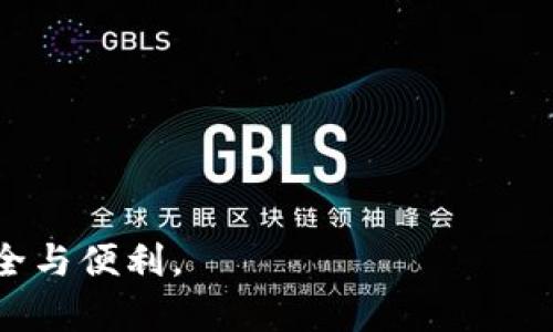思考和关键词

  如何解决TP钱包无法登录的问题：全面指南 / 

 guanjianci TP钱包, 登录问题, 数字资产, 加密货币 /guanjianci 

详细介绍

在数字货币浪潮席卷全球的今天，TP钱包作为一种流行的加密货币钱包，为用户提供了一个安全存储和管理数字资产的平台。然而，很多用户在使用TP钱包时，可能会遇到无法正常登录的问题。登录问题不仅会影响用户的使用体验，还可能导致用户对数字资产的管理产生困扰。因此，了解如何解决TP钱包无法登录的问题变得相当重要。

本文将详细探讨TP钱包无法登录的常见原因和解决方案。首先，我们将分析可能导致无法登录的各种情况，包括网络问题、账户安全设置、APP版本等因素。接着，我们将提供一些有效的解决办法，帮助用户快速找到问题所在并解决之。最后，我们还会预见一些用户可能会问到的相关问题，并逐一进行分析。

TP钱包无法登录的常见原因

首先，TP钱包无法登录的问题可以由多种原因引起。以下是一些常见的问题源。

1. **网络连接问题**：网络不稳定或断开连接可能是最常见的原因之一。确保你的手机或设备连接到互联网，并且信号强度良好。

2. **密码错误**：很多用户在输入密码时难免出现错误，特别是如果你正在使用复杂密码。此外，如果你近期更改了密码，但没有更新，登录失败也是常见现象。

3. **APP版本问题**：使用老旧版本的TP钱包可能会导致一些功能失效，包括登录功能。确保你使用的是最新版本的APP。

4. **账户安全设置**：TP钱包为了保护用户的资产，可能设置了一些安全机制，例如双因素认证。如果未通过这些安全设置，用户将无法成功登录。

5. **服务器问题**：偶尔，TP钱包的服务器可能会遇到故障或者维护，使得用户无法正常登录。在这种情况下，用户只能等待服务器恢复正常。

解决TP钱包无法登录的方法

理解了可能的原因后，接下来介绍一些有效的解决方法。

1. **检查网络状态**：首先确保设备的网络连接正常。可以尝试重启路由器或者切换到其他网络（如从Wi-Fi切换到移动数据）以测试是否为网络问题。

2. **核对密码**：重新确认输入的账户名和密码是否正确。如果你不能记得密码，可以通过APP的“忘记密码”功能重置密码。同时避免多次尝试登录，以免被系统暂时锁定。

3. **更新APP**：访问相应的应用商店，确保你的TP钱包应用更新到最新版本。对于安卓用户，可以在Google Play商店检查更新；对于苹果用户，则在App Store中进行更新。

4. **检查安全设置**：如果你启用了双因素认证或其他安全设置，确认所需的认证方法（例如手机验证码）是否正常。例如，可以尝试在更换手机后重新设置二次验证。

5. **关注官方公告**：如果以上方法均无效，可以访问TP钱包的官方网站或社交媒体，查看是否有关于服务器故障的公告。如果是官方问题，只需耐心等待。

TP钱包是否安全

在使用TP钱包之前，许多用户可能会对其安全性产生疑问。TP钱包作为一种广泛使用的数字资产管理工具，其安全性是用户最关心的问题之一。

1. **多重安全措施**：TP钱包通过多重安全措施来保障用户资产的安全，例如 private key 本地存储、加密技术和双因素身份验证等。

2. **定期更新与维护**：TP钱包的开发团队会定期对APP进行更新和维护，以修复安全漏洞，确保用户的资产能够得到最大程度的保护。

3. **用户安全意识**：尽管TP钱包具备高度的安全性，用户在操作时也应保持警惕，如定期更改密码、启用双重验证等。

4. **风险防控**：了解风险是减轻损失的第一步，例如避免将大额资产长时间存放在钱包中，定期转移至更安全的储存方式。

如何增强TP钱包的安全性

除了已存在的安全保障措施外，用户也可以采取一些额外的步骤来增强TP钱包的安全性。

1. **定期更改密码**：定期对密码进行更改，尤其是在泄露风险较高的情况下。

2. **启用通知功能**：许多数字钱包都提供账号活动的通知功能，开启此功能可以在账户有异常操作时及时获得警示。

3. **保持设备安全**：确保手机或电脑上运行着有效的防病毒软件，并且不下载不明来源的应用，以防被恶意软件攻击。

4. **了解域名和官方网站**：确保你访问的TP钱包的官网域名正确，避免因钓鱼网站造成资产损失。

5. **使用冷钱包**：对于长期存放的大额资产，可以考虑使用冷钱包，即离线存储设备，降低在线风险。

常见的用户问题解答

在使用TP钱包的过程中，用户常常会有一些疑问和恐慌，以下是常见的一些问题及其解答。

1. **如何重置TP钱包密码？**
 
如果您忘记了TP钱包的登录密码，可以通过TP钱包中的“忘记密码”功能，输入您注册时的邮箱或手机号码，接收重置链接进行密码重置。完成密码重置后，可以使用新密码重新登录。

2. **账户被锁定，怎么办？**

如果账户因密码错误尝试次数过多而被锁定，通常会有一个时间限制。在此期间，用户无法登录，建议耐心等待解锁，期间可以查阅TP钱包的客户支持，或者通过官方渠道寻求帮助。

3. **我的资产是否安全？**

TP钱包内部采用了较为先进的加密技术，资产存储相对安全，但由于网络环境的不确定性，建议用户定期检查自己的账户安全设置，并适时转移大额资产到冷钱包中存储以降低风险。

4. **如何安装和配置TP钱包？**

用户可以在手机上的应用商店（如App Store或Google Play）中搜索“TP钱包”并下载，然后按照提示完成基础设置，包括创建新账户和备份私钥等。在设置过程中，请务必记录下私钥，并妥善保管。

5. **我如何查看交易记录？**

在TP钱包中，用户可通过“交易历史”或者“资产管理”等功能查看自己的交易记录，详细信息包括交易时间、数量和手续费等信息。

6. **多个设备之间是否可以使用同一账户？**

TP钱包允许用户在多个设备上登录同一账户，但需要注意安全隐患。建议在一个不常用设备上使用时，设置较为严格的安全措施。

以上便是关于TP钱包无法登录的详尽解析，用户在遇到问题时，可以根据上述提示进行排查和解决。希望能够帮助到你，保障用户在数字资产管理中的安全与便利。