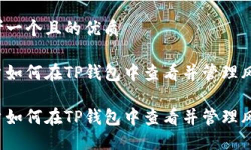 思考一个且的优质

用户如何在TP钱包中查看并管理风险？

用户如何在TP钱包中查看并管理风险？