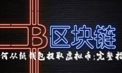 如何从纸钱包提取虚拟币