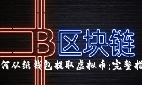 如何从纸钱包提取虚拟币:完整指南
