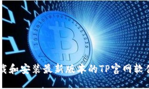 优质 如何下载和安装最新版本的TP官网软件:一步步指南