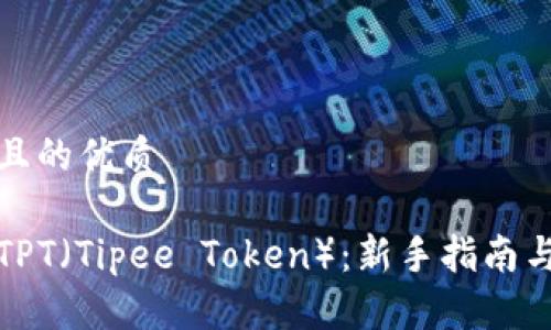 思考一个且的优质
如何购买TPT(Tipee Token):新手指南与实用技巧