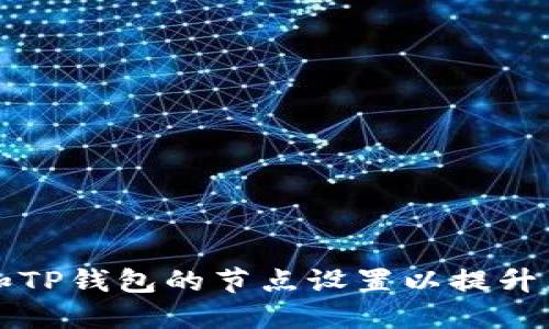 如何选择和TP钱包的节点设置以提升区块链性能
