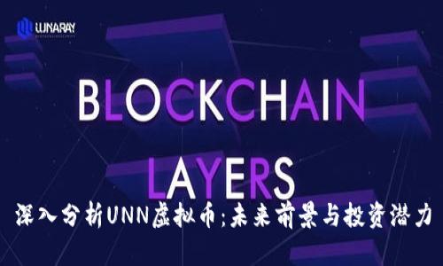 深入分析UNN虚拟币:未来前景与投资潜力