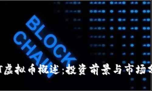 “PST虚拟币概述：投资前景与市场分析”