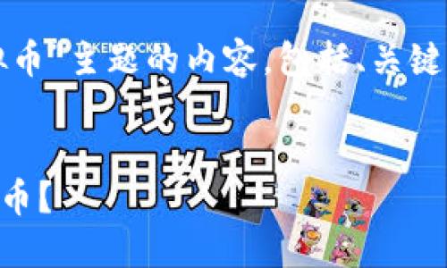 注意：以下内容是针对“欧易兑换虚拟币”主题的内容，包括、关键词、相关问题及每个问题的详细介绍。

生成：
优质 如何在欧易平台轻松兑换虚拟币？