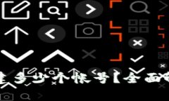 TP钱包可以创建多少个帐号