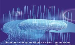 如何在TP钱包中购买STARKL：完整指南