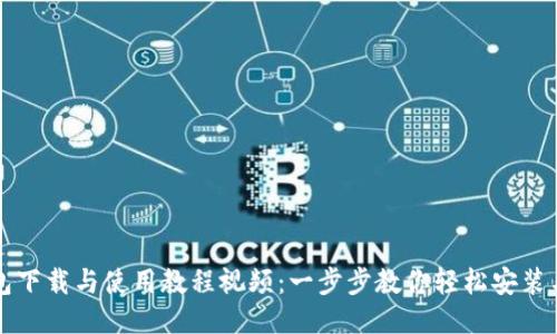 TP钱包下载与使用教程视频：一步步教你轻松安装与设置