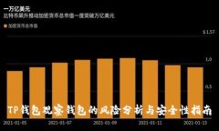 TP钱包观察钱包的风险分析