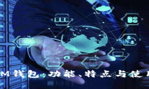 TP钱包与IM钱包:功能、特点与使用指南对比